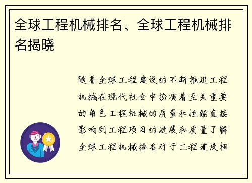 全球工程机械排名、全球工程机械排名揭晓