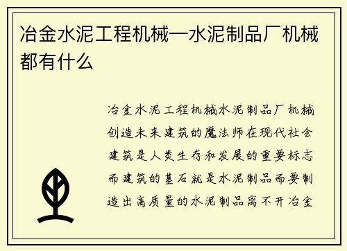 冶金水泥工程机械—水泥制品厂机械都有什么