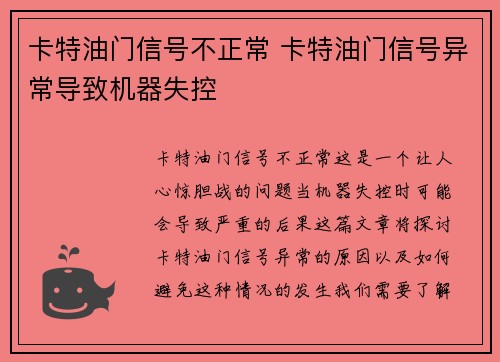 卡特油门信号不正常 卡特油门信号异常导致机器失控