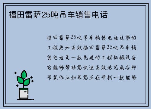 福田雷萨25吨吊车销售电话