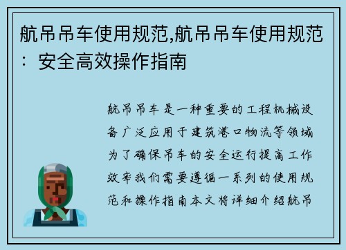 航吊吊车使用规范,航吊吊车使用规范：安全高效操作指南