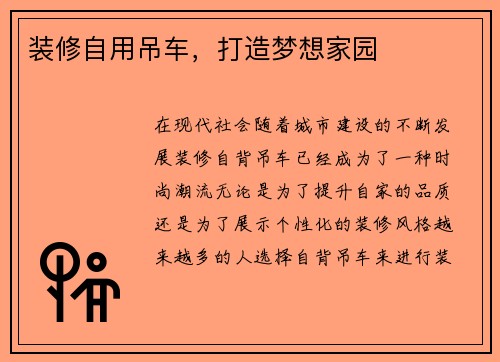 装修自用吊车，打造梦想家园